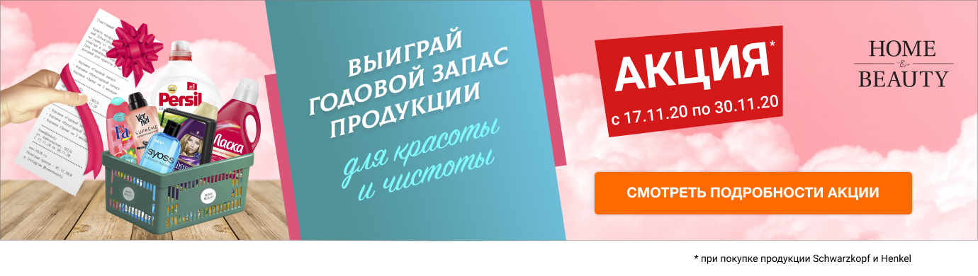 АКЦИЯ "Счастливый чек!" в Home&Beauty 