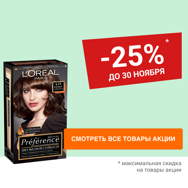 Скидка 25% на краску для волос L'OREAL PARIS