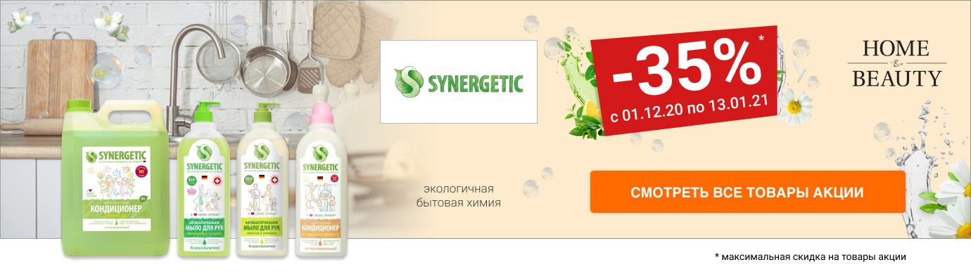 Скидка до 35% на экологичную бытовую химию SYNERGETIC