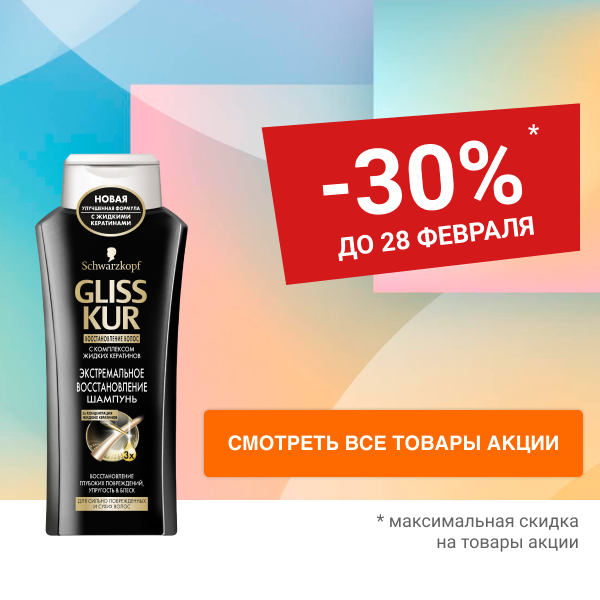 Скидка до 30% на Косметику для волос GLISS KUR