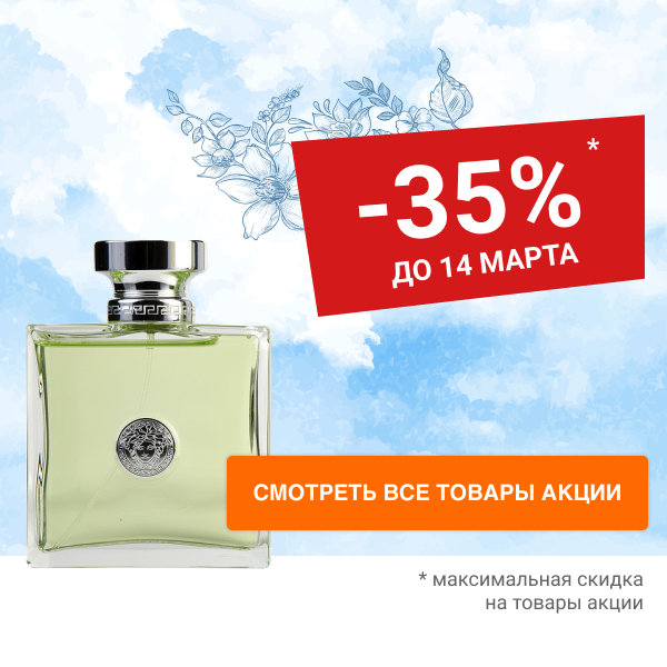 Скидка 35% на женский парфюм