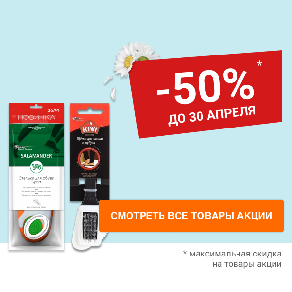 Скидки до 50% на средства для ухода за обувью