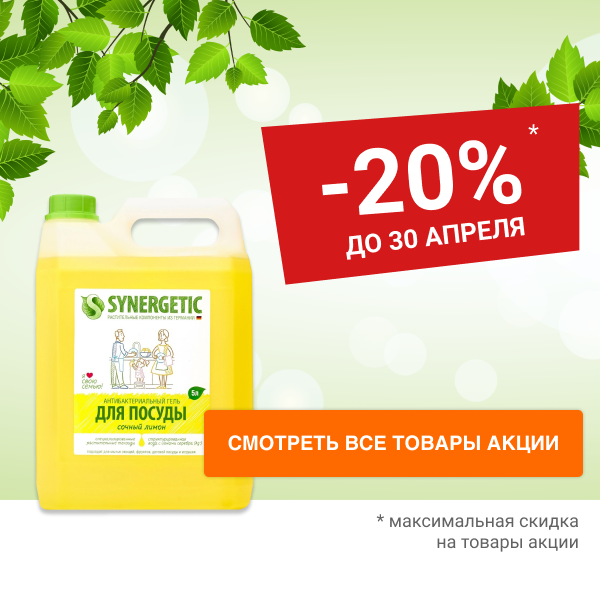 Скидка 20% на ЭКОлогичную бытовую химию SYNERGETIC