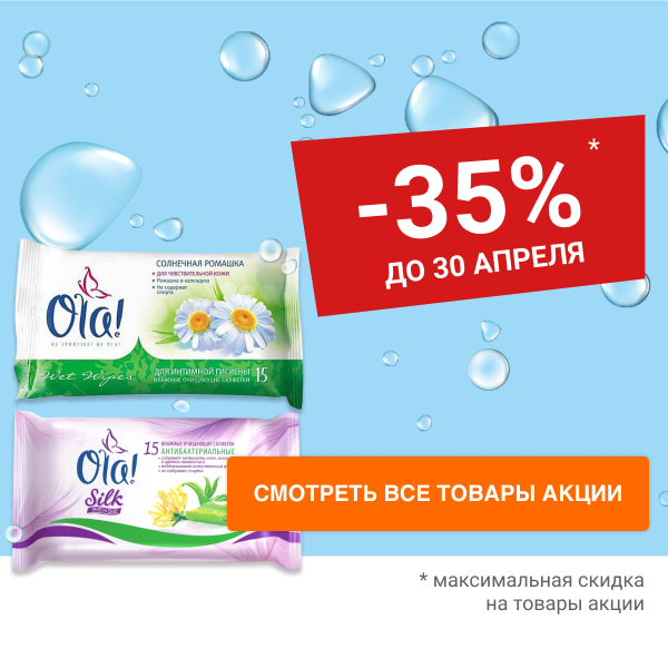 Скидка 35% на влажные салфетки OLA