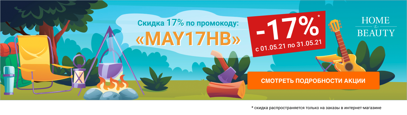  Не майся в мае! Любой заказ в Интернет-магазине со скидкой 17% по промокоду «MAY17HB»