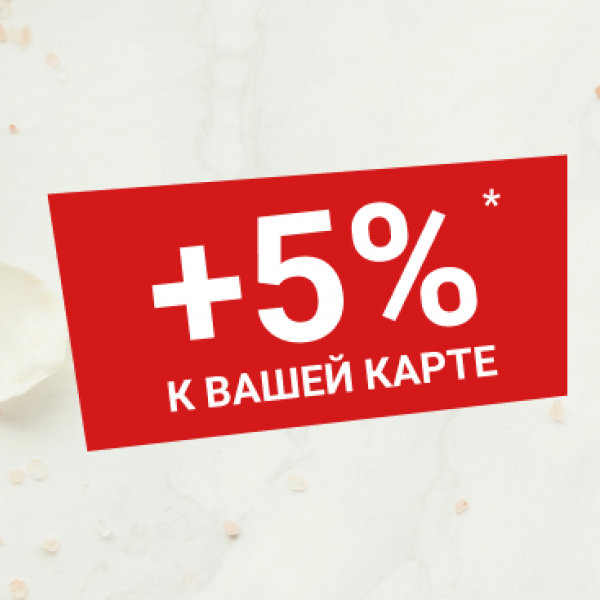 СКИДКА +5% К ВАШЕЙ КАРТЕ с 01 по 10 мая 2021