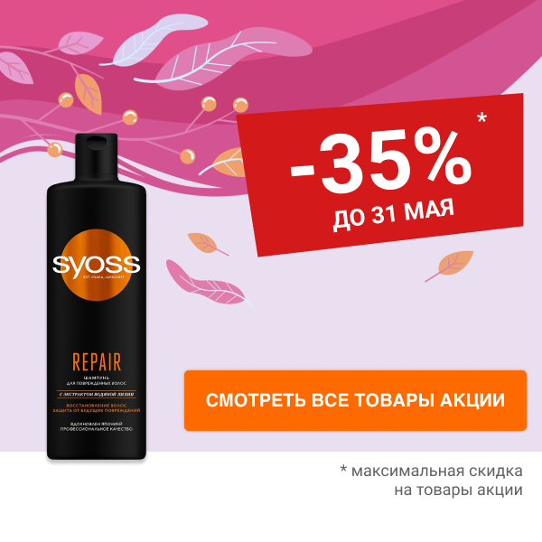 Скидки до 35% на косметику для волос