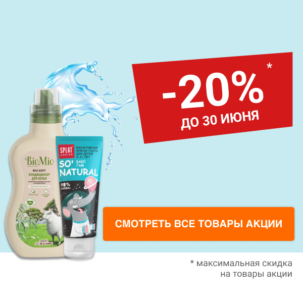 Скидка 20% на бытовую химию и средства гигиены