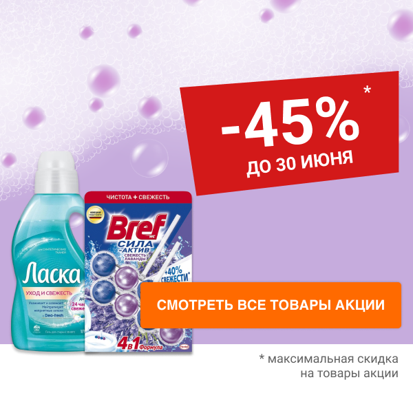 Скидки до 45% на бытовую химию