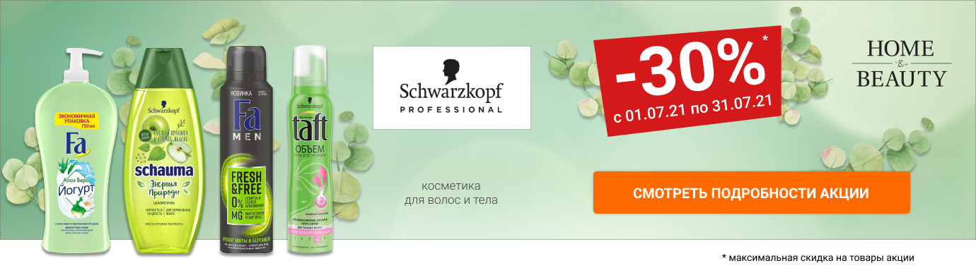 Скидки до 30% на косметику для волос и тела SCHWARZKOPF