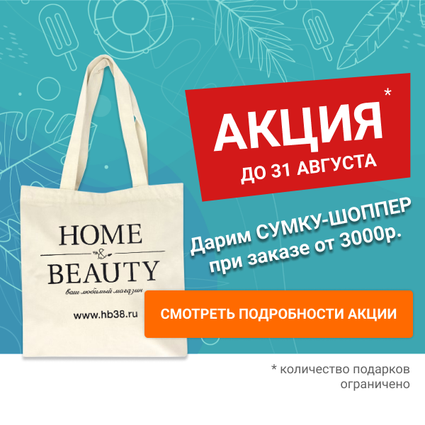 Подарочная акция в Home&Beauty "Сумка-шоппер Home&Beauty"