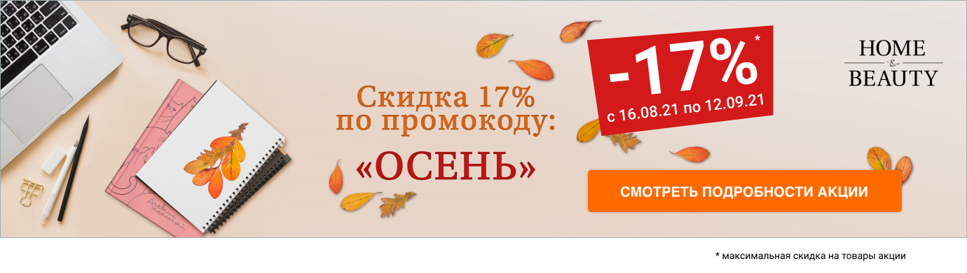 Любой заказ в ИМ со скидкой 17% по промокоду «ОСЕНЬ»