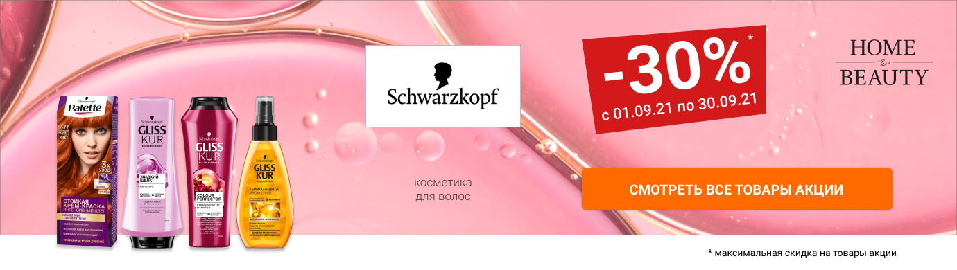 Скидки до 30% на косметику для волос и тела SCHWARZKOPF