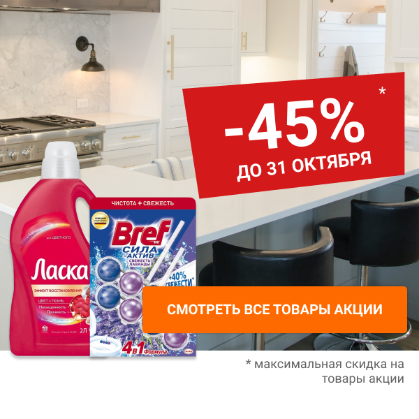 Скидки на бытовую химию до 45%