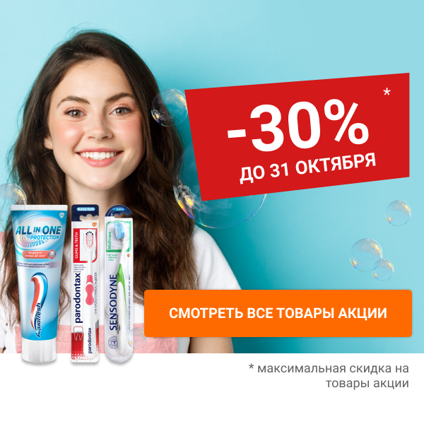 Скидка 30% на средства гигиены для полости рта