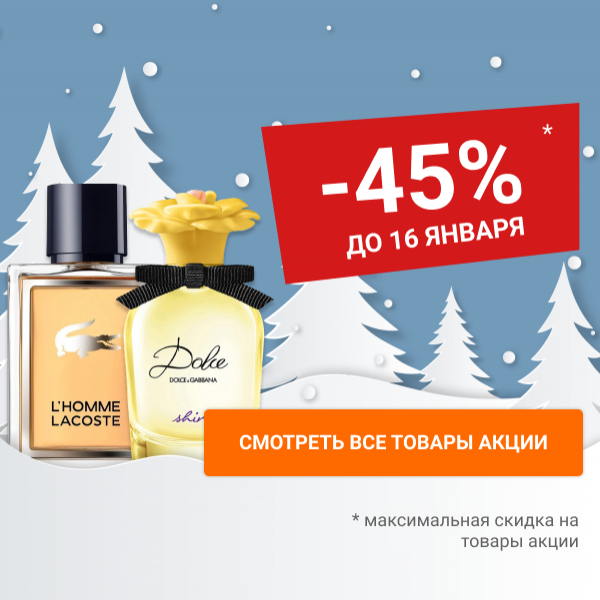 Скидки до 45% на парфюм