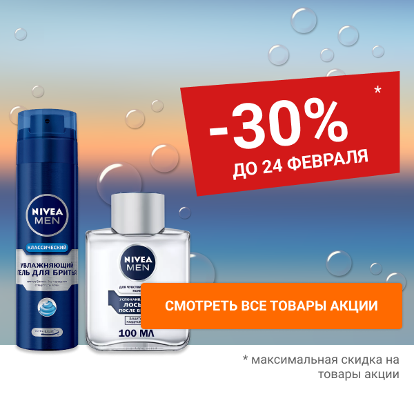 Скидка 30% на мужскую гигиену