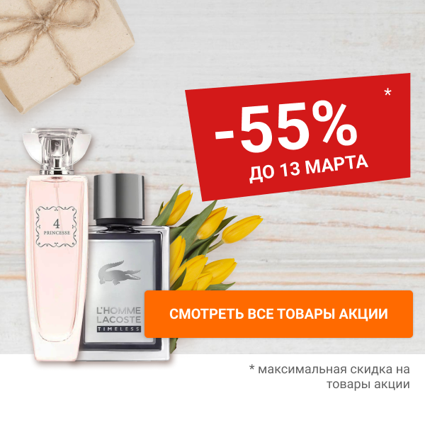 Скидки до 55% на парфюм