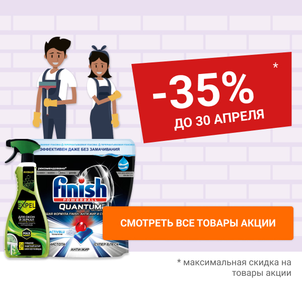 Скидки до 35% на бытовую химию