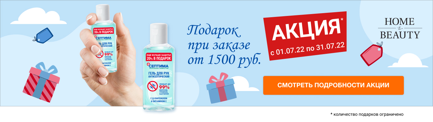 При заказе на сумму от 1500 руб. – получите в подарок Гель для рук антисептический СЕПТИМА 100 мл.