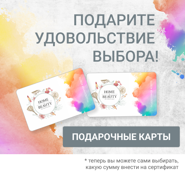 НОВЫЕ ПОДАРОЧНЫЕ КАРТЫ «HOME&BEAUTY»