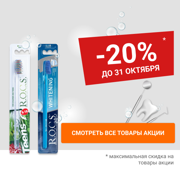 Скидка 20% на зубные щетки