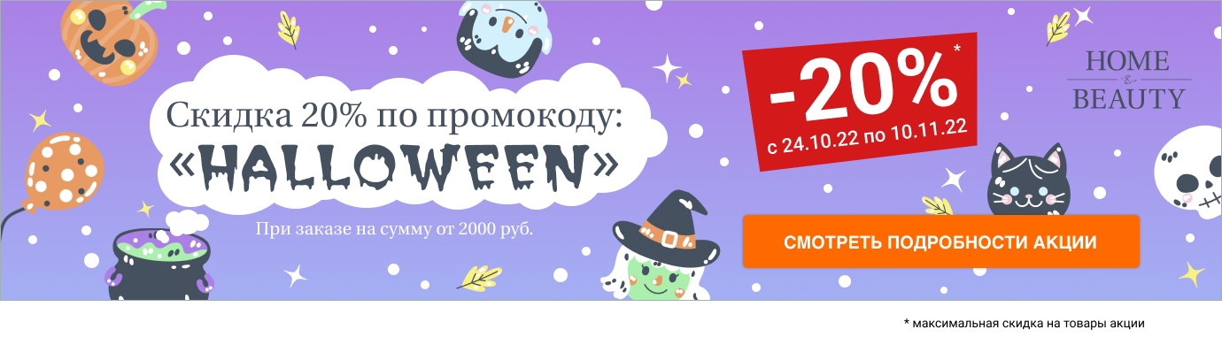 Скидка 20% по промокоду «HALLOWEEN»