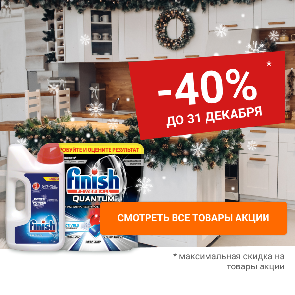 Скидка 40% на бытовую химию