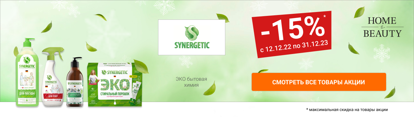 СКИДКИ 15% на ЭКО бытовую химию SYNERGETIC