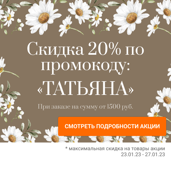 Скидка 20% по промокоду «ТАТЬЯНА»