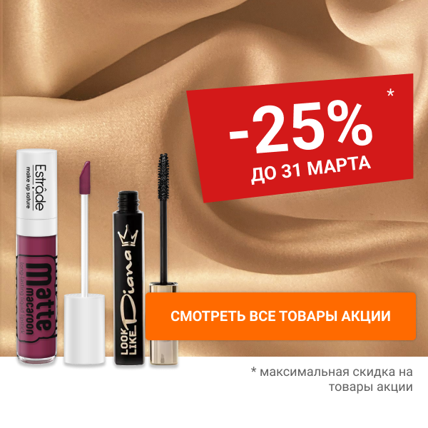 Скидка 25% на декоративную косметику