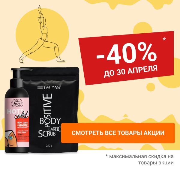 Скидка 40% на антицеллюлитные средства