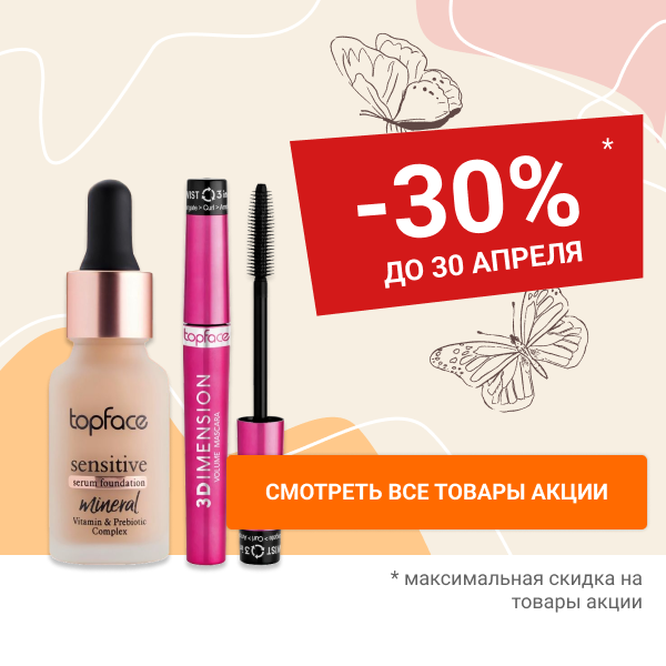 Скидка 30% на декоративную косметику