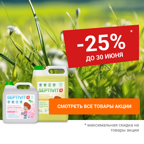 Скидка 25% на Эко бытовую химию SEPTIVIT