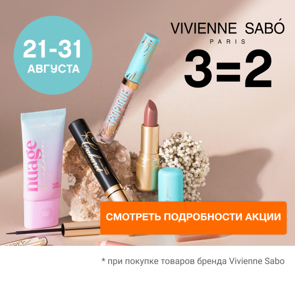 АКЦИЯ "VIVIENNE SABO 2+1!" в Home&Beauty