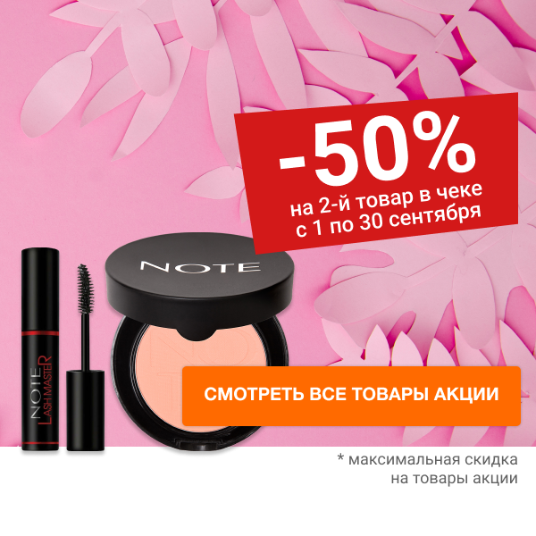 АКЦИЯ "NOTE -50% на 2-й товар" в Home&Beauty