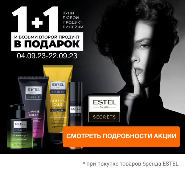 АКЦИЯ "ESTEL SECRETS 1+1" в Home&Beauty