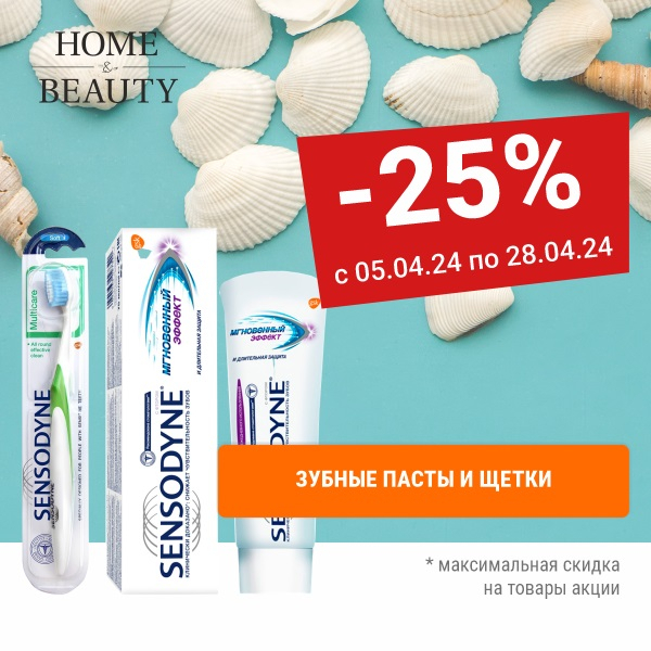 Скидки 25% на зубные пасты и щетки 