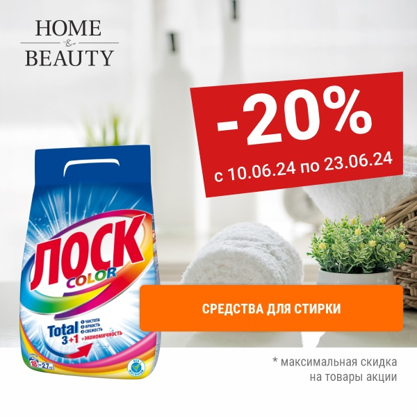 Скидки до 20% на средства для стирки ПЕРСИЛ, ЛОСК, ЛАСКА, ВЕРНЕЛЬ