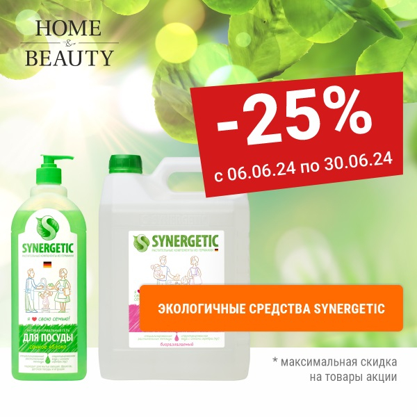 Скидки до 25% на экологичные средства SYNERGETIC