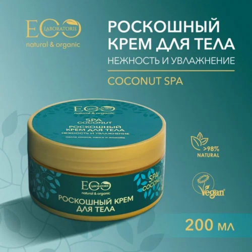  Крем для тела РОСКОШНЫЙ НЕЖНОСТЬ И УВЛАЖНЕНИЕ COCONUT SPA EO LAB, 200мл*