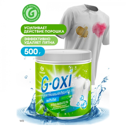 Пятновыводитель-отбеливатель G-Oxi для белых вещей с активным кислородом GRASS 500 гр