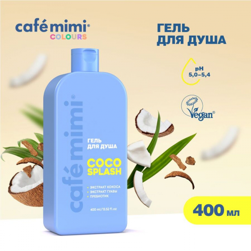  Гель для душа COCO SPLASH,CAFE MIMI CLS,  400 мл