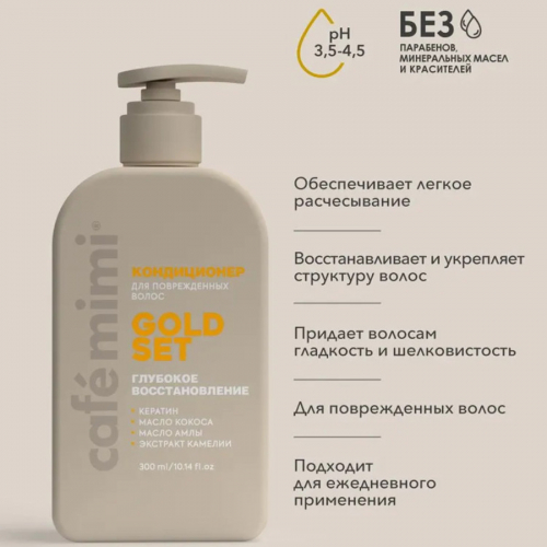 Кондиционер для волос GOLD SET Глубокое  Восстановление  CAFE MIMI CLS, 300 мл