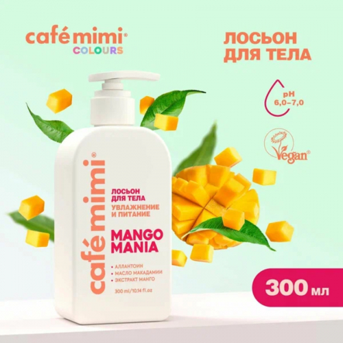  Лосьон для тела УВЛАЖНЕНИЕ И ПИТАНИЕ MANGO MANIA, CAFE MIMI CLS ,300 мл