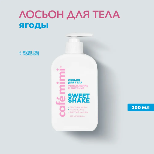  Лосьон для тела УВЛАЖНЕНИЕ И ПИТАНИЕ SWEET SHAKE, CAFE MIMI CLS , 300 мл