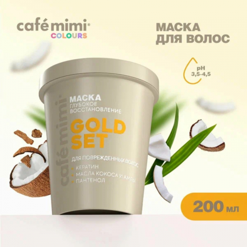  Маска д/волос GOLD SET ГЛУБОКОЕ ВОССТАНОВЛЕНИЕ (стакан), CAFE MIMI CLS ,200 мл