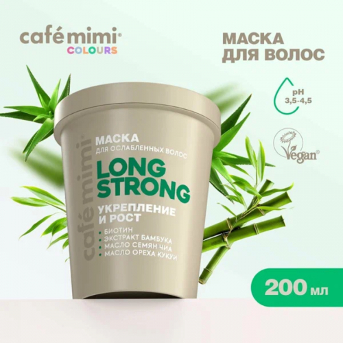  Маска для волос LONG STRONG УКРЕПЛЕНИЕ И РОСТ (стакан),CAFE MIMI CLS , 200 мл